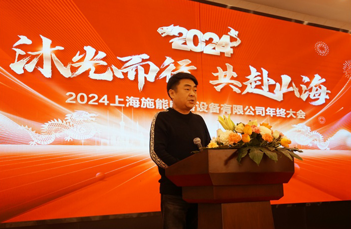 “沐光而行，共赴山海”——施能電器2024年會(huì)盛大舉行