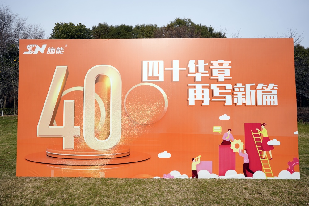 四十載風(fēng)華正茂，新征程再啟華章?——施能團(tuán)建暨四十周年慶圓滿舉行