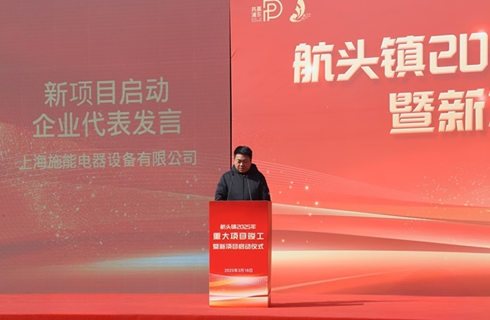 航頭鎮(zhèn)2025年重大項(xiàng)目竣工暨施能新廠(chǎng)區(qū)建設(shè)啟動(dòng)儀式圓滿(mǎn)舉行