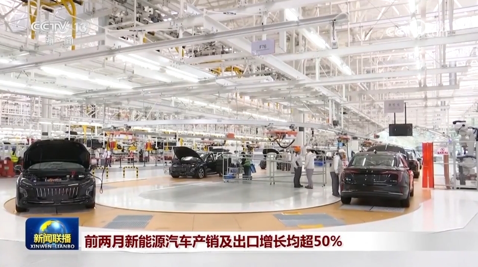 今年前兩月新能源汽車產(chǎn)銷及出口增長(zhǎng)均超50%
